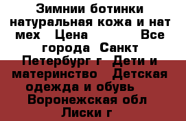 Зимнии ботинки натуральная кожа и нат.мех › Цена ­ 1 800 - Все города, Санкт-Петербург г. Дети и материнство » Детская одежда и обувь   . Воронежская обл.,Лиски г.